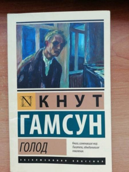 Кнут Гамсун: Голод