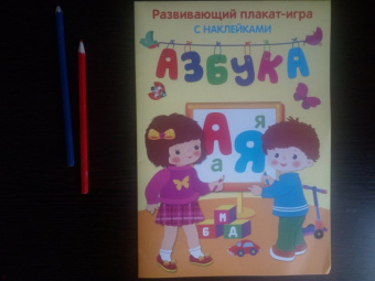 Азбука. Развивающий плакат с наклейками