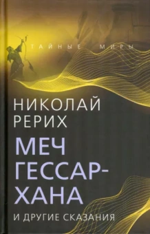 Николай Рерих: Меч Гессар-хана и другие сказания