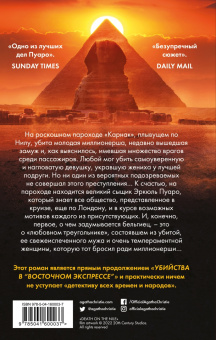 Агата Кристи: Смерть на Ниле