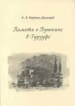 Александр Бертье-Делагард: Память о Пушкине в Гурзуфе