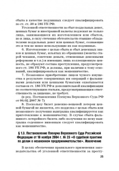 Виктор Шестак: Ответственность за преступления в сфере экономической деятельности. Хрестоматия. Том 3