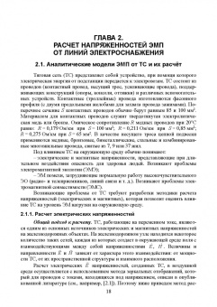 Аполлонский, Горский, Никитин: Электромагнитная безопасность на железных дорогах переменного тока. Учебное пособие для вузов
