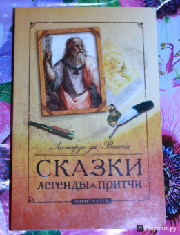 Винчи Да: Сказки, легенды, притчи