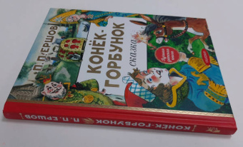 Петр Ершов: Конёк-горбунок