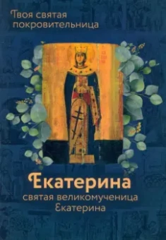 Ольга Рожнёва: Святая Великомученица Екатерина