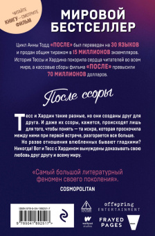 Анна Тодд: После ссоры