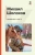 Михаил Шолохов: Тихий Дон. Том II