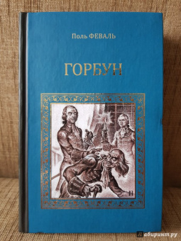 Поль Феваль: Горбун, или Маленький парижанин