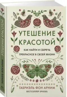 Арним фон: Утешение красотой. Как найти и сберечь прекрасное в своей жизни