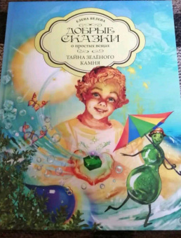 Елена Велена: Тайна Зеленого камня