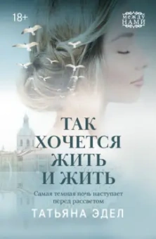 Татьяна Эдел: Так хочется жить и жить