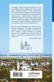 Юлия Евдокимова: К России с любовью! В поисках тишины, восходов и изумрудного варенья