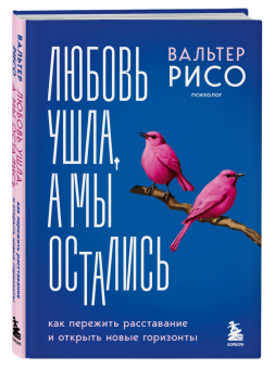 Вальтер Рисо: Любовь ушла, а мы остались. Как пережить расставание и открыть новые горизонты