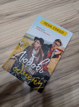 Лена Сокол: Любовь по обмену