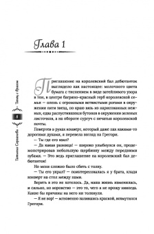 Татьяна Серганова: Танец с врагом. Бал дебютанток