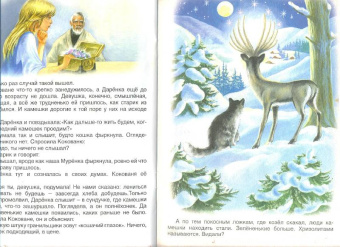 Павел Бажов: Русские сказки:  Серебряное копытце