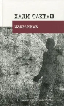 Хади Такташ: Избранное