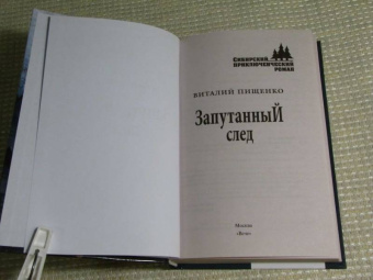 Виталий Пищенко: Запутанный след