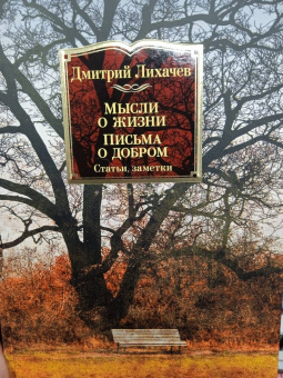 Дмитрий Лихачев: Мысли о жизни. Письма о добром. Статьи, заметки