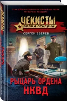 Сергей Зверев: Рыцарь ордена НКВД