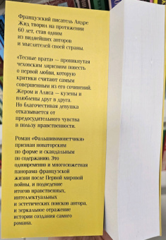 Андре Жид: Тесные врата. Фальшивомонетчики
