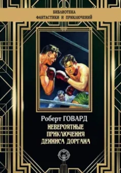 Роберт Говард: Невероятные приключения Денниса Доргана