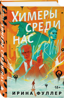 Ирина Фуллер: Химеры среди нас