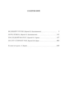 Фрэнсис Фицджеральд: Великий Гэтсби