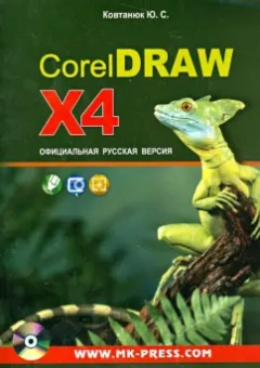 Юрий Ковтанюк: CorelDRAW X4. Официальная русская версия. Руководство пользователя (+CD)