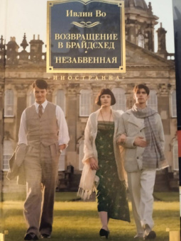 Ивлин Во: Возвращение в Брайдсхед. Незабвенная