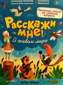 Толмачев, Маницкая: О живом мире