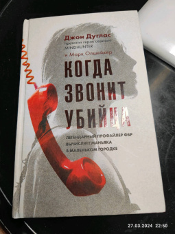 Дуглас, Олшейкер: Когда звонит убийца. Легендарный профайлер ФБР вычисляет маньяка в маленьком городке