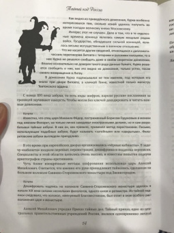 Александр Мясников: Тайный код российской истории