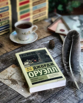 Джордж Оруэлл: Хорошие плохие книги