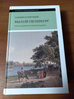 Альбин Конечный: Былой Петербург. Проза будней и поэзия праздника