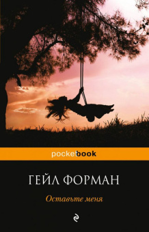 Гейл Форман: Оставьте меня