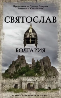 Гнатюк, Гнатюк: Святослав. Болгария