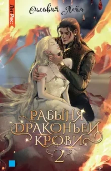 Сильвия Лайм: Рабыня драконьей крови. Книга 2
