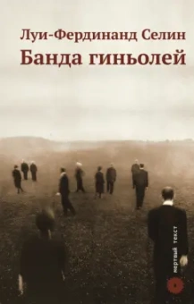 Луи-Фердинанд Селин: Банда гиньолей