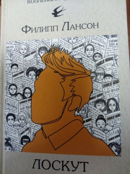 Филипп Лансон: Лоскут