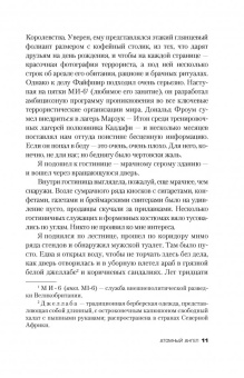 Питер Джеймс: Атомный ангел