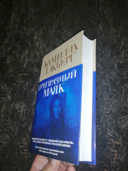 Камилла Лэкберг: Призрачный маяк