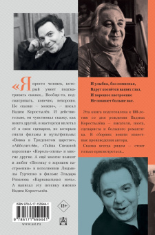 Вадим Коростылев: В Тридевятом царстве