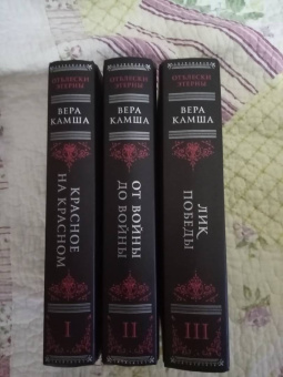 Вера Камша: Лик Победы
