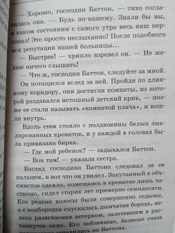 Фрэнсис Фицджеральд: Загадочная история Бенджамина Баттона