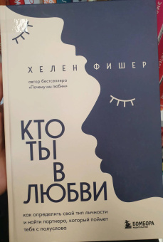 Хелен Фишер: Кто ты в любви. Как определить свой тип личности и найти партнера, который поймет тебя с полуслова