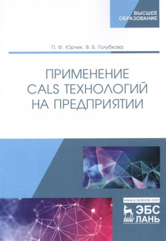 Юрчик, Голубкова: Применение CALS технологий на предприятии. Учебное пособие