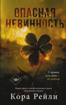 Кора Рейли: Опасная невинность