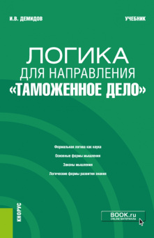 Игорь Демидов: Логика для направления "Таможенное дело". Учебник